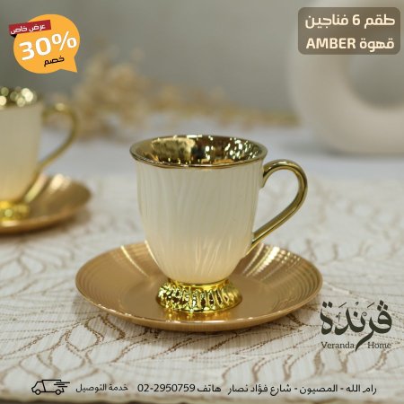 طقم 6 فناجين قهوة Amber